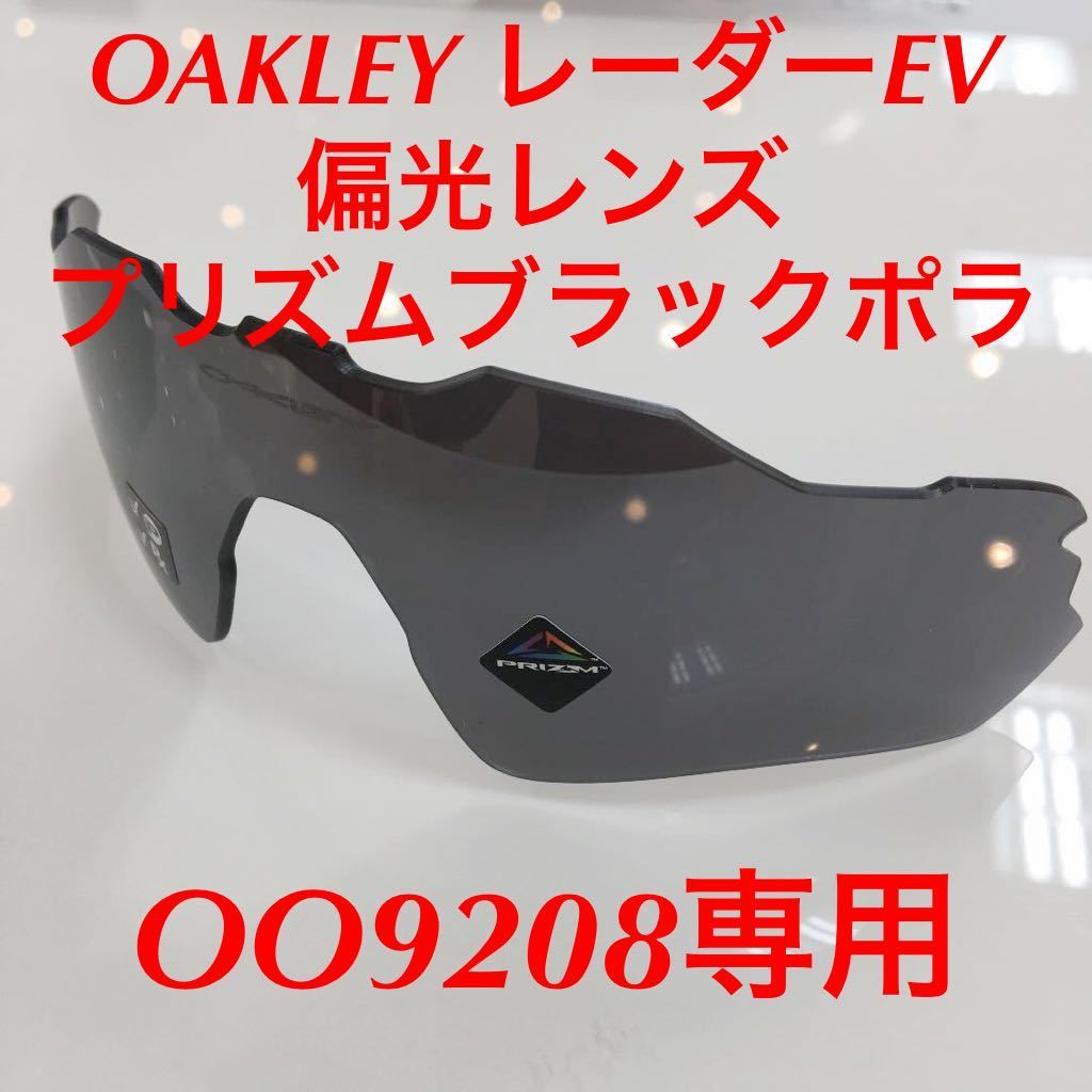 純正パーツ OAKLEY オークリー レーダーEV 9208 交換レンズ RADAR EV パス 9208- プリズムブラックポラ 偏光レンズ OO9208- レーダー