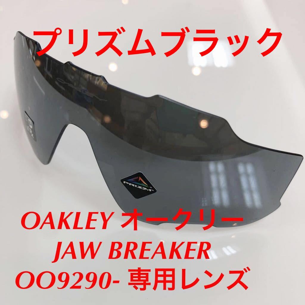 正規品 純正品 OAKLEY オークリー レンズ ジョーブレーカー プリズムブラック OO9290- 交換レンズ JAWBREAKER ジョウブレイカー PRIZM 9290