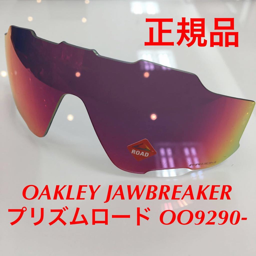 正規品 OAKLEY オークリー ジョーブレーカー プリズムロード 9290- OO9290-2031 純正品レンズ JAWBREAKER ジョウブレイカー PRIZM レンズ