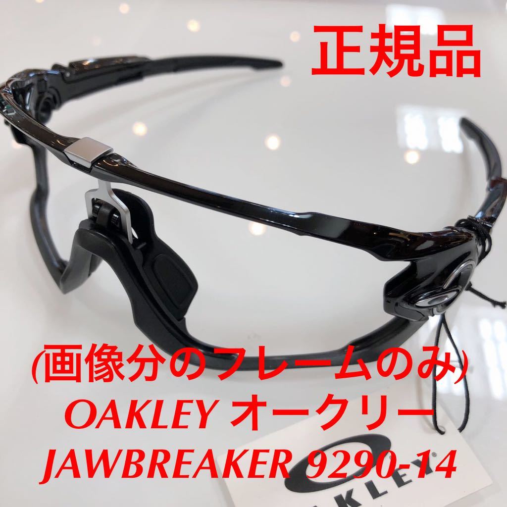 (画像分のフレームのみ) OAKLEY オークリー JAW BREAKER ジョーブレイカー 9290-1431 9290-14 009290-1431 9290 9290-14 ジョウブレイカー