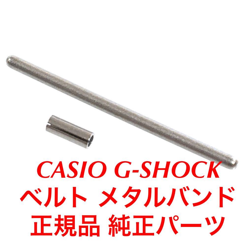 カシオ CASIO 国内正規品 メーカー純正品 パーツ Gショック ベルト メタルバンド 連結用 Cリング ピン MTG-1000 MTG-1200 MTG-1500 MTG-