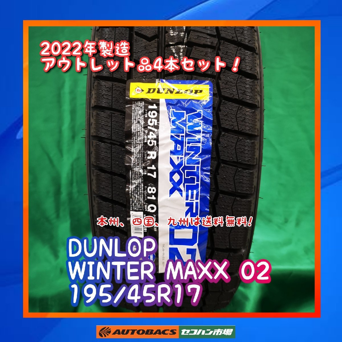 ★正規品★　★未使用品★　★本州、四国、九州は送料無料★　スタッドレスタイヤ　DUNLOP　WM02 195/45R17　４本セット_画像1