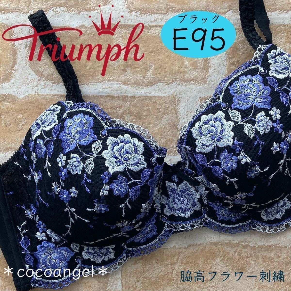 【トリンプ E95 黒】新品 Triumph ブラジャー 3/4カップブラジャー 脇高 脇ラインすっきり バラ 刺繍 グラマー 大きいサイズ Eカップ_画像1