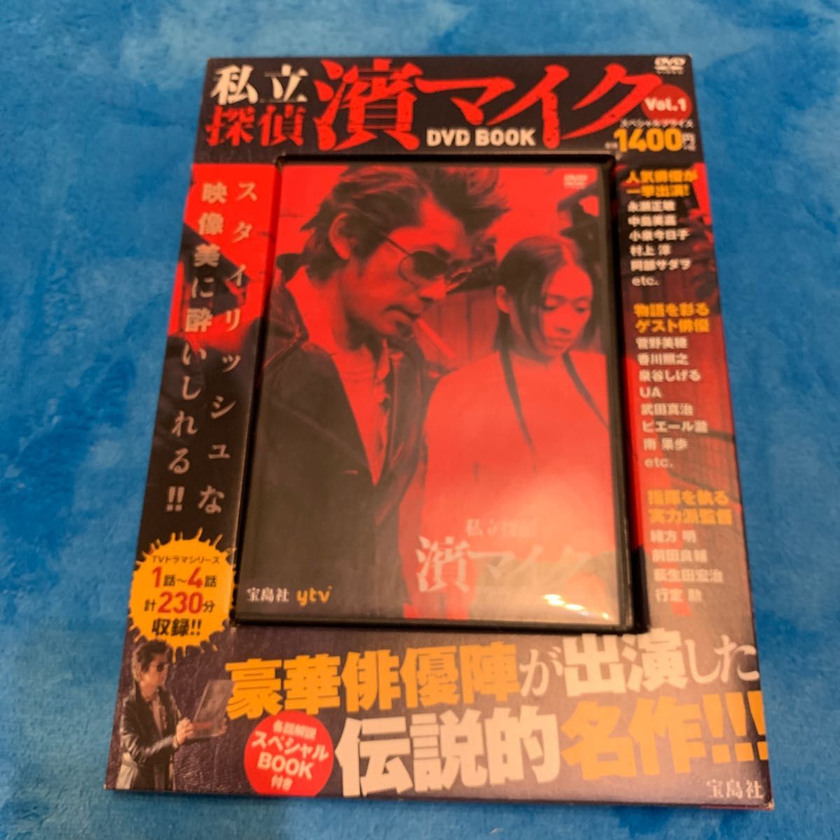 私立探偵 濱マイク DVD BOOK vol.1 (宝島社DVD BOOKシリーズ)