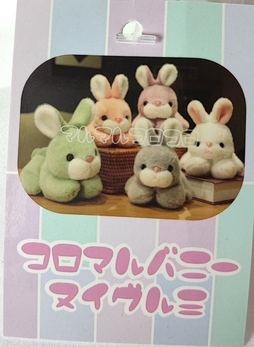 3色セット★可愛いうさぎのぬいぐるみ★コロマルバニー　シッポも可愛い♪　タグ付き新品未使用品♪