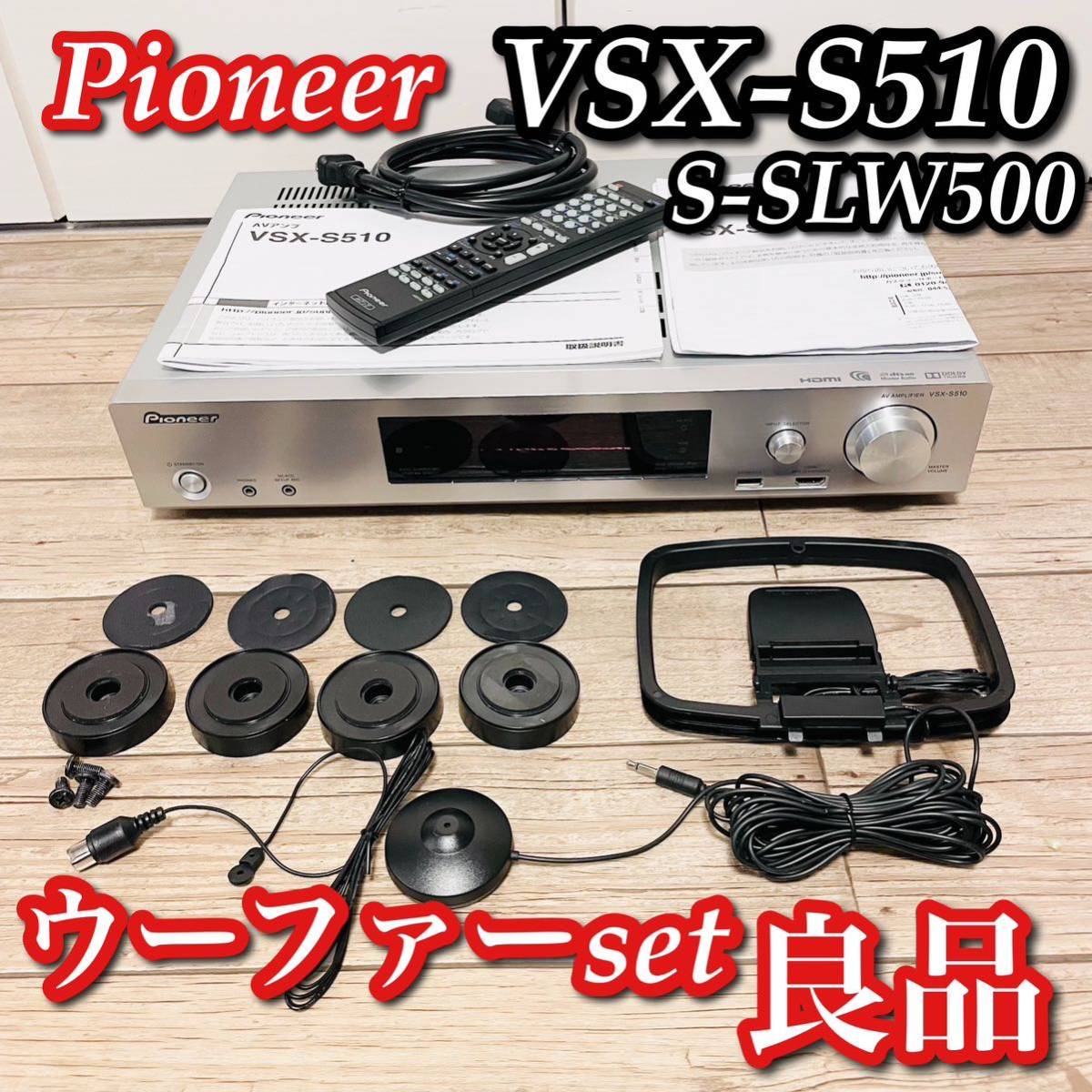 国内外の人気 パイオニア AVアンプ ウーファー VSX-S510 S-SLW500