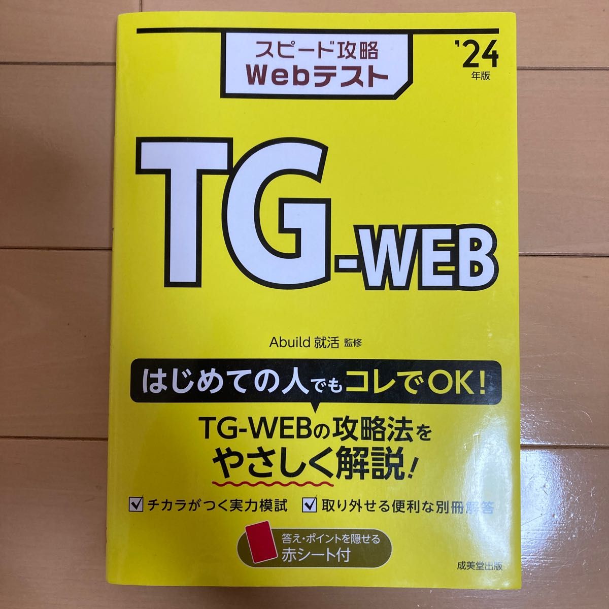 スピード攻略ＷｅｂテストＴＧ－ＷＥＢ　’２４年版 Ａｂｕｉｌｄ就活／監修