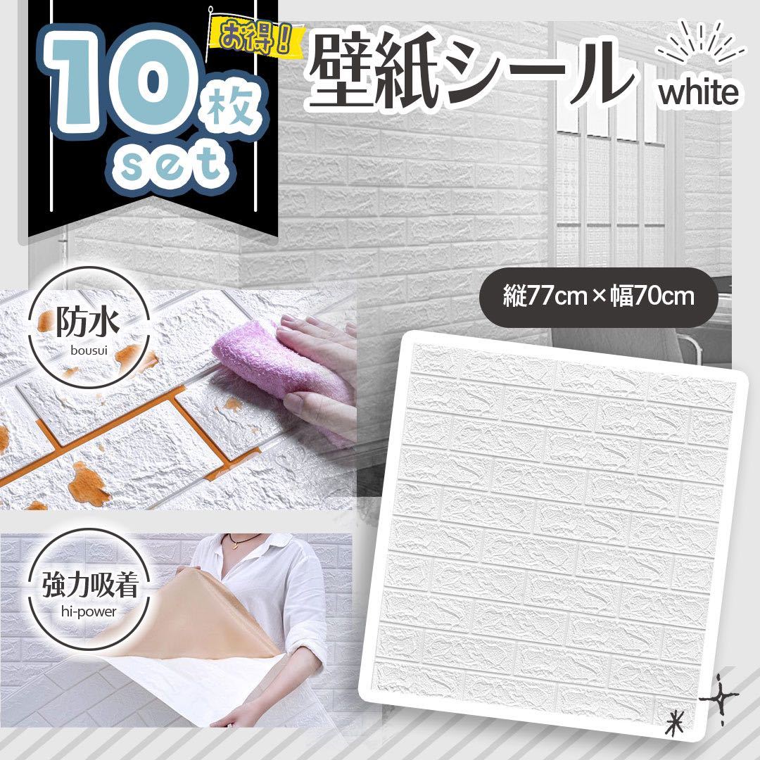 10枚セット 立体壁紙　DIY レンガ調　リメイクシート　壁紙リフォーム　ホワイト　70×77_画像1