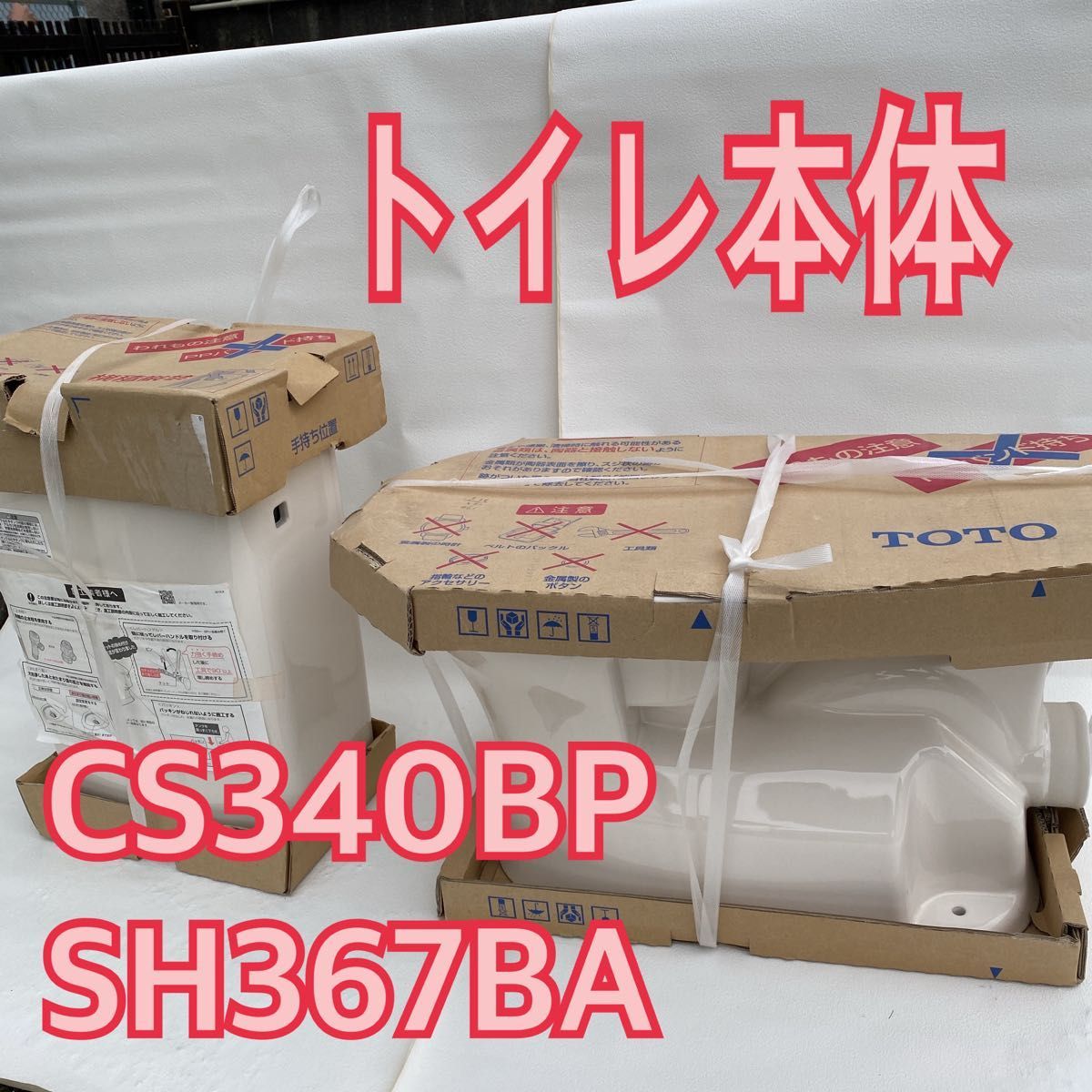 TOTO　トイレCS340BP　トイレタンクSH367BA　セット購入してください