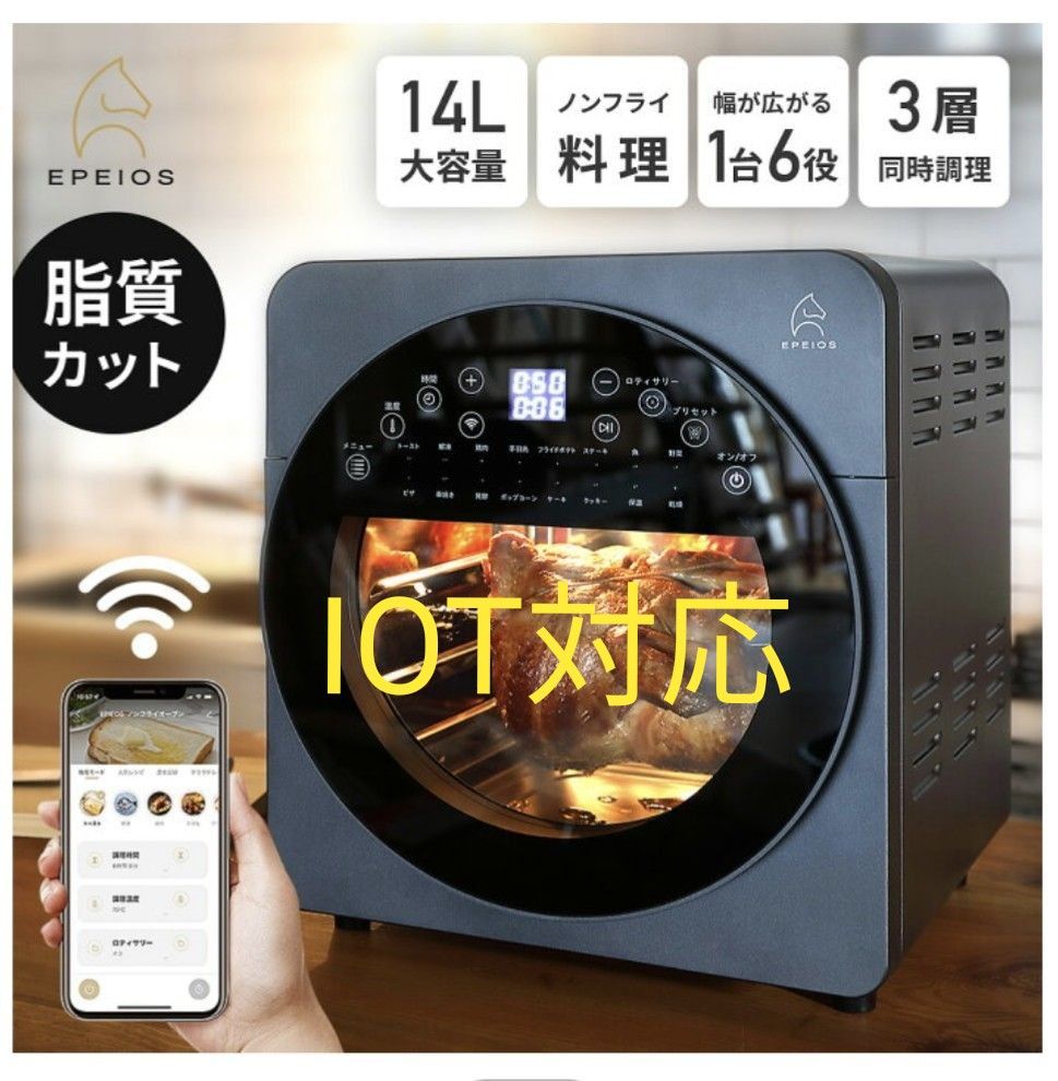 EPEIOS エペイオス ノンフライオーブン AO249A IOT対応 Yahoo!フリマ