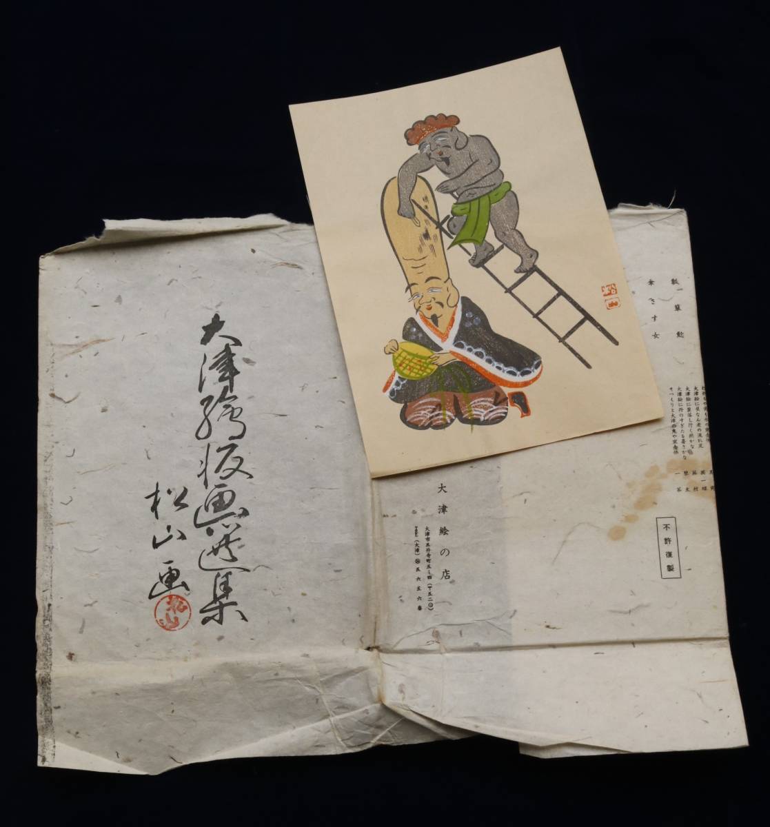 大津絵版画 高橋松山「外法梯子梯リ」 木版セット 日本 大正 大津絵版画 高橋松山「外法梯子梯リ」 木版セット 日本 大正