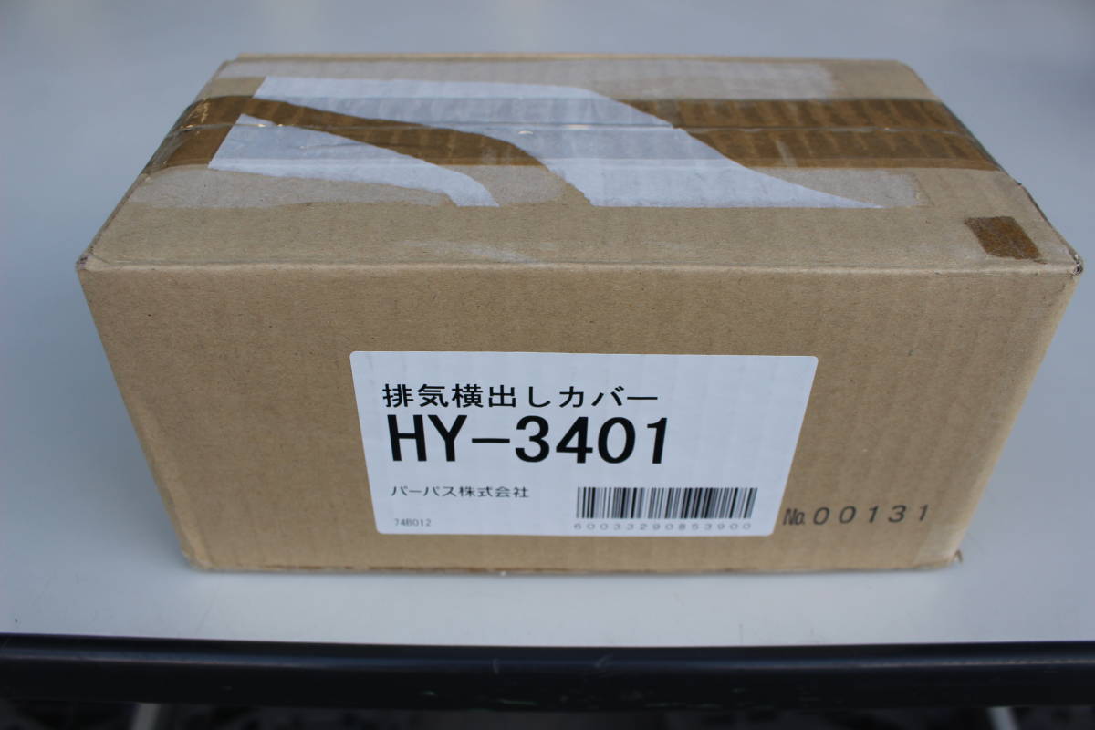 パーパス　HY-3401　ガス給湯器部材 設置用部材 排気横出しカバー　未使用　箱痛み品_画像1