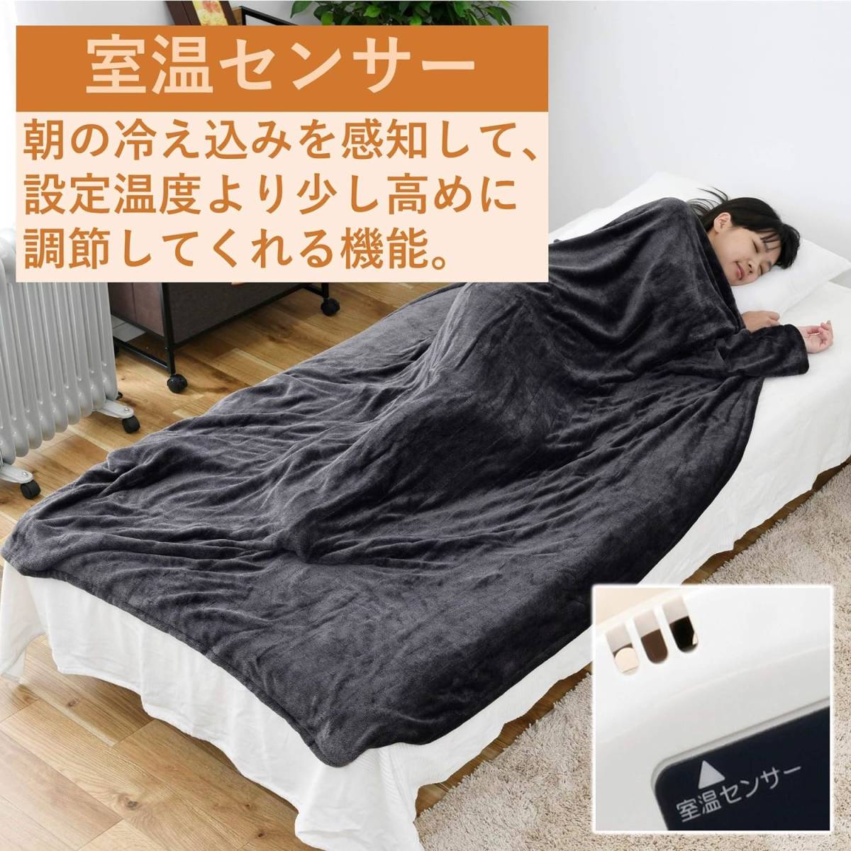 電気掛・敷毛布 (丸洗い可能) 188×130cm ふんわりやわらか　室温センサー付