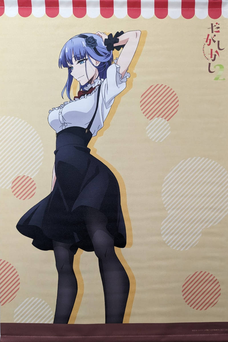 完璧すぎるが故三度も だがしかし2 B2タペストリー 枝垂ほたる 全巻購入特典 BD とらのあな タペストリー