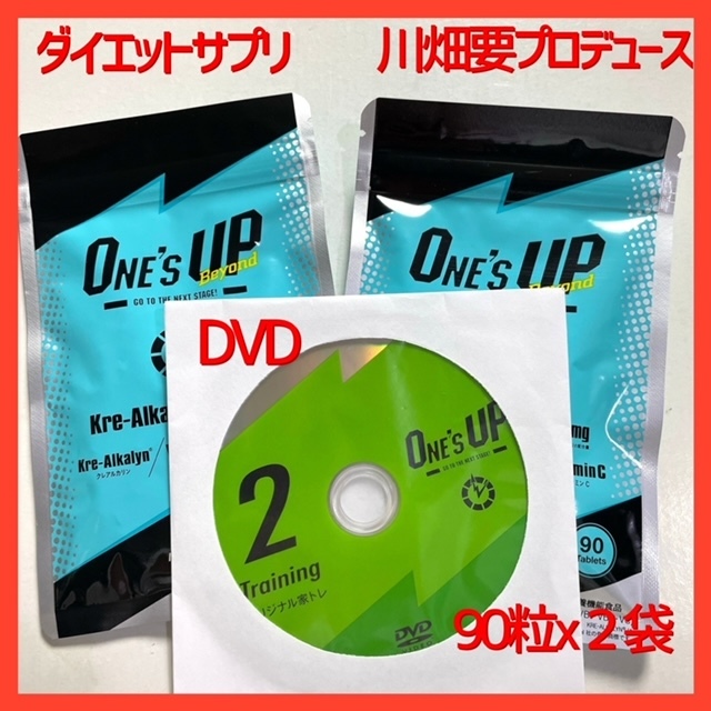 ワンズアップビヨンド ダイエットサプリ 90粒 2セット DVD付｜PayPayフリマ