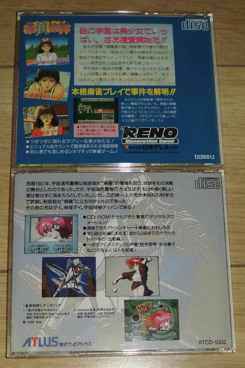 PCエンジン　CD-ROM2　雀偵物語&雀偵物語2 宇宙探偵ディバン出動編　2枚セット　日本テレネット　アトラス_画像2