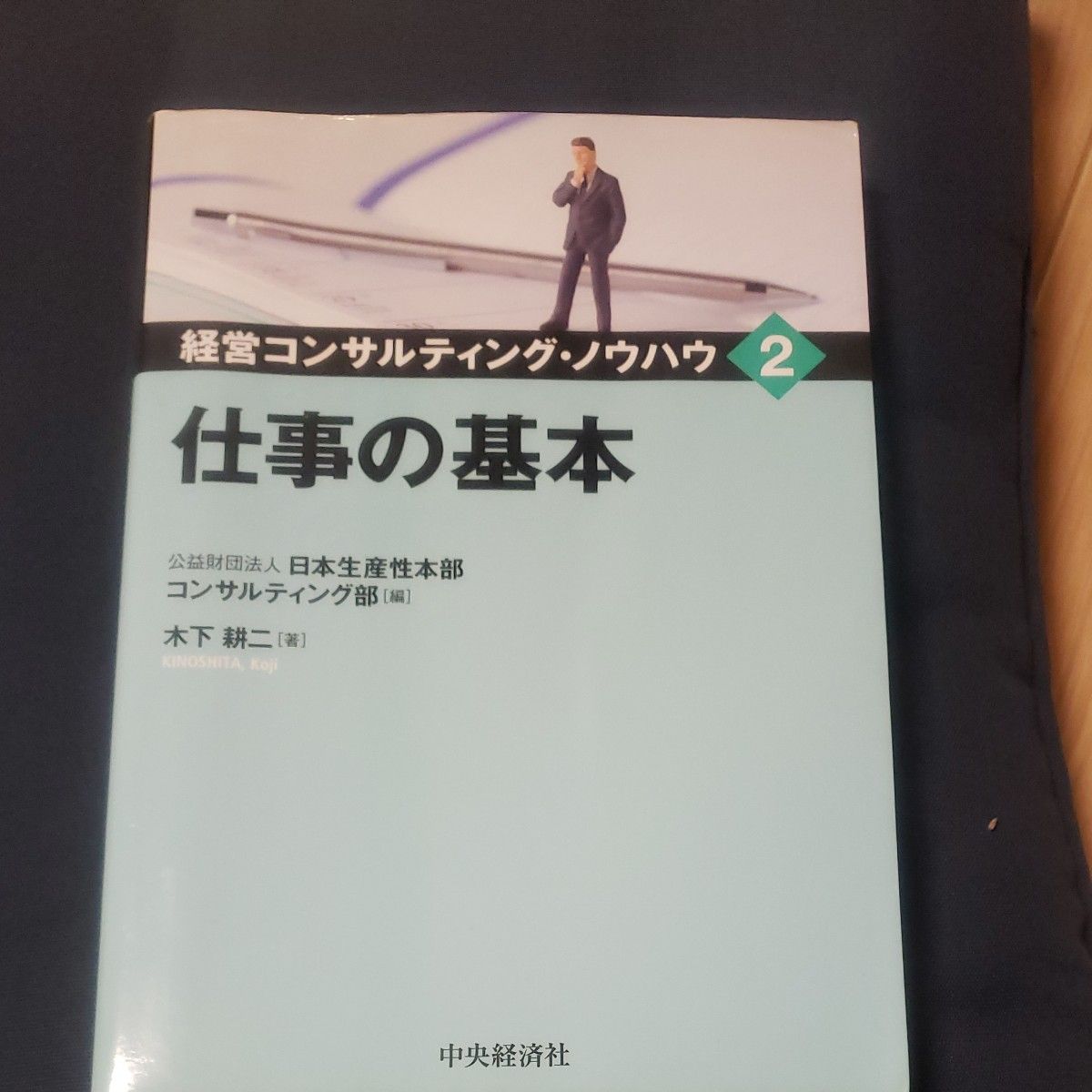 経営コンサルティング・ノウハウ　２ （経営コンサルティング・ノウハウ　　　２） 日本生産性本部コンサルティング部／編