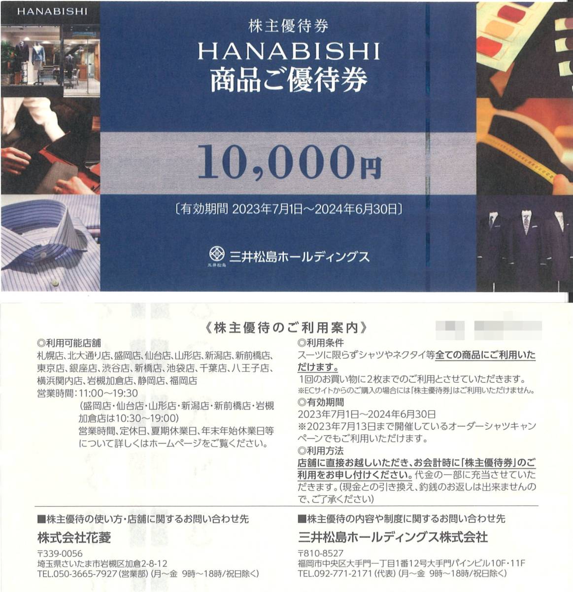 三井松島ホールディングス 株主優待 HANABISHI 商品ご優待券10000円分