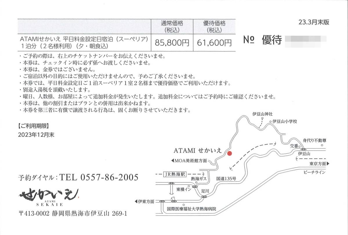 「ビジネスブレークスルー 株主優待」 ATAMI せかいえ 特別ご宿泊券（オーシャンビュー スーペリア） 1枚 有効期限:2023年12月末まで_画像2