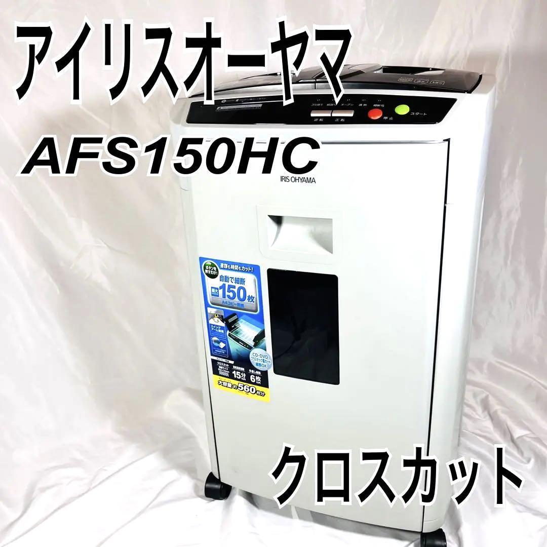 【良品】アイリスオーヤマ　IRIS シュレッダー　39L 業務用　家庭用　クロス　AFS150HC-H_画像1