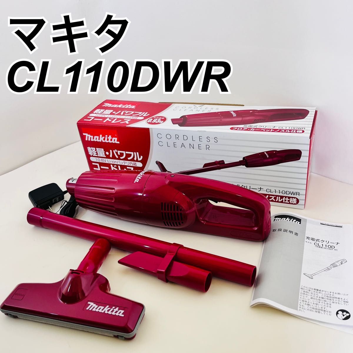 良品】 makita マキタ充電式掃除機CL110DWR 軽量|跨買TOKUKAI - 日本Y