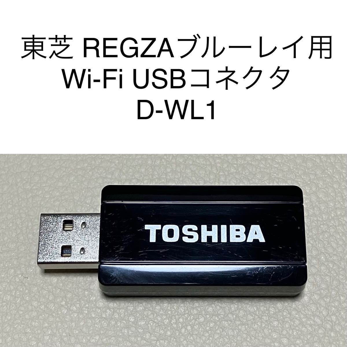 東芝 REGZAブルーレイ用 Wi-Fi USBコネクタ D-WL1