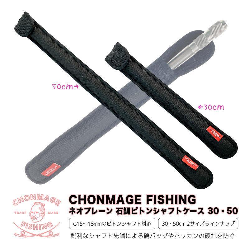 CHONMAGE FISHING ネオプレーン 石鯛ピトンシャフトケース 16・18φ ピトン足専用 30cm 石鯛 イシダイ 口白 収納 バッグ クエ アラ モロ_画像1