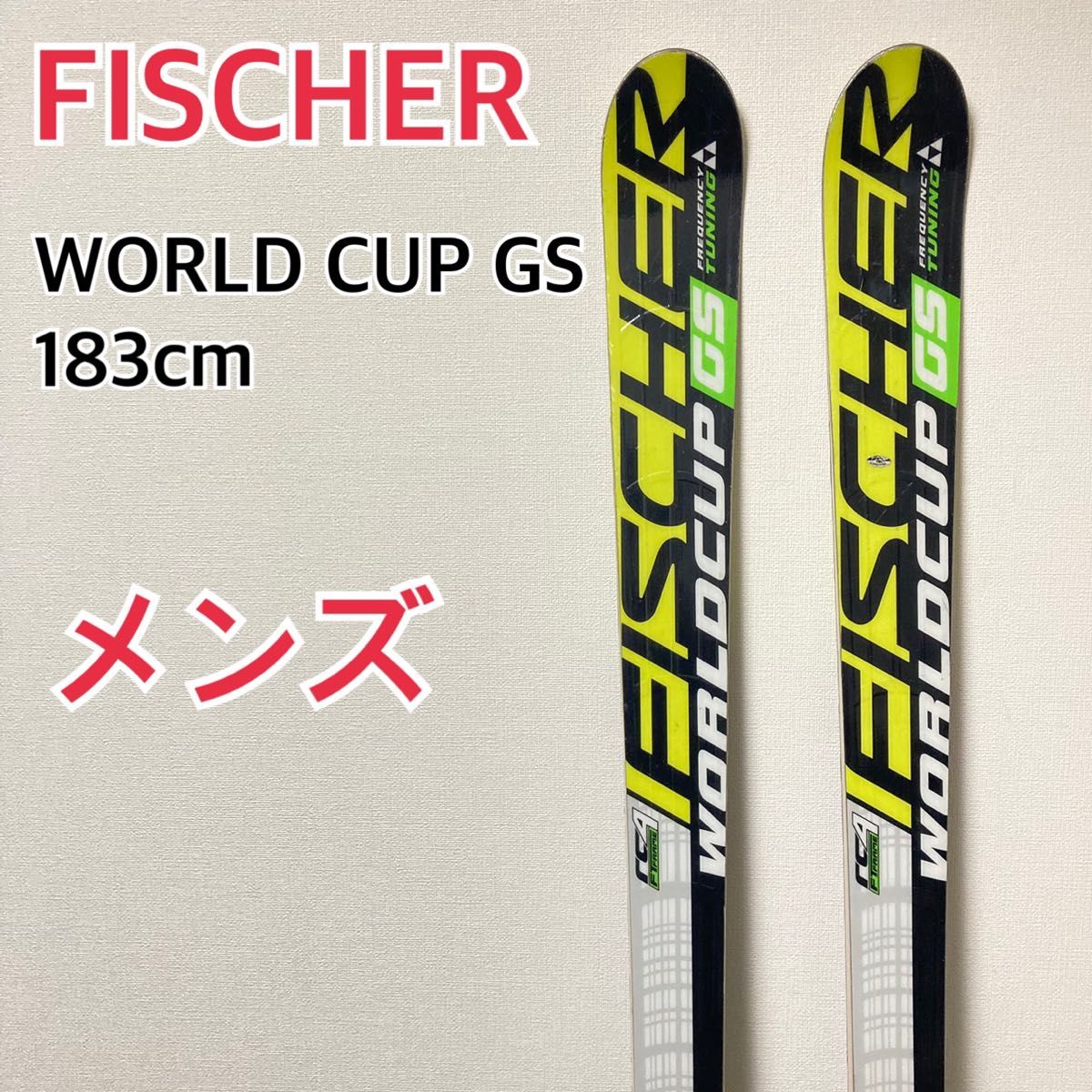 FISCHER フィッシャー　WORLD CUP GS スキー板　183cm