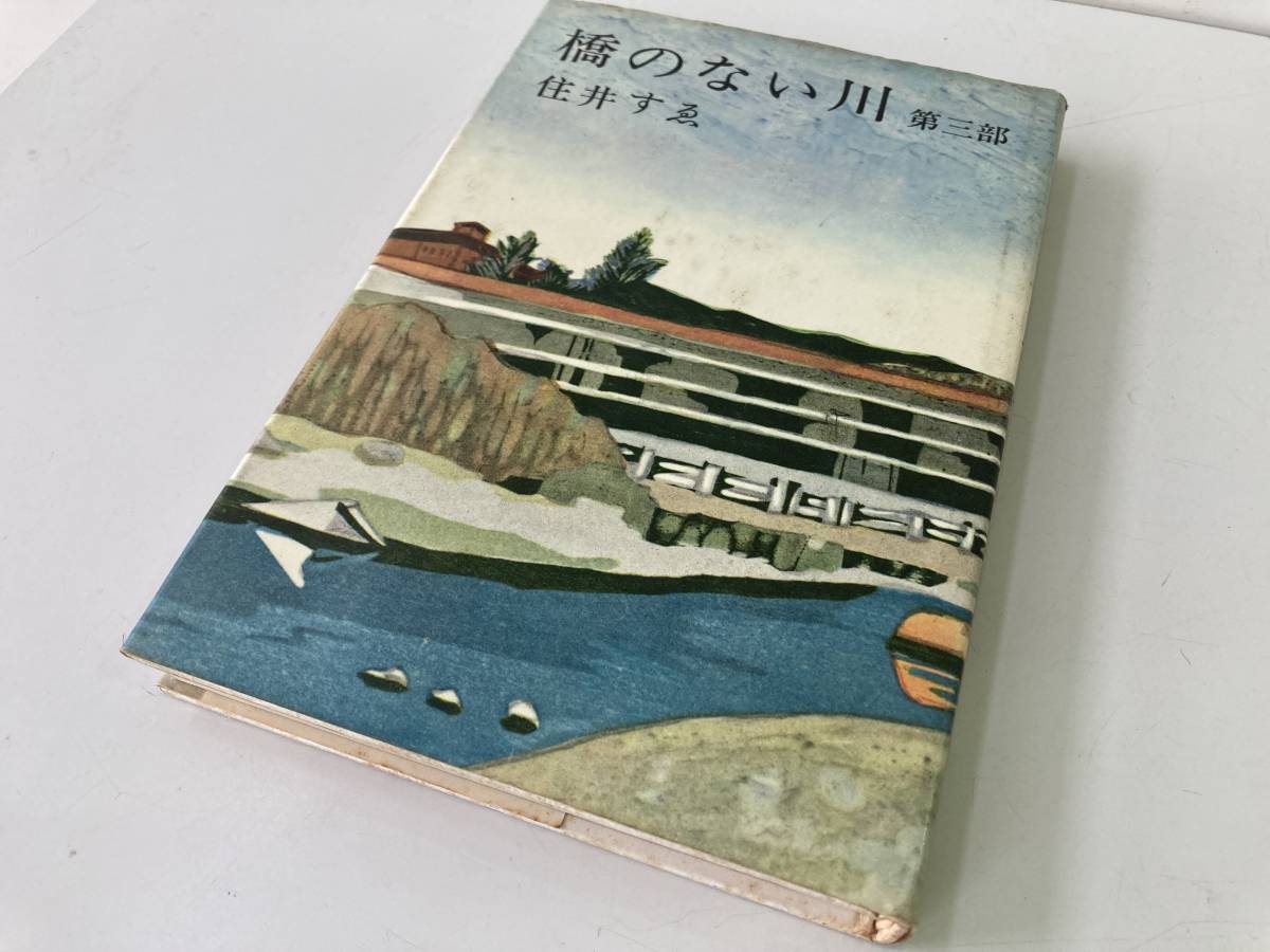 橋のない川 第1部～第6部 全6巻セット/新潮社 住井すゑ 昭和38年～昭和49年☆古本・蔵書印あり_画像6