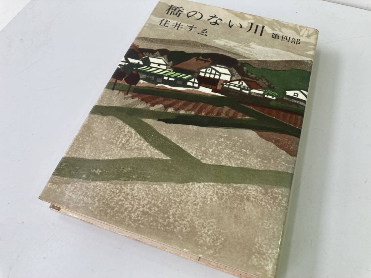 橋のない川 第1部～第6部 全6巻セット/新潮社 住井すゑ 昭和38年～昭和49年☆古本・蔵書印あり_画像7