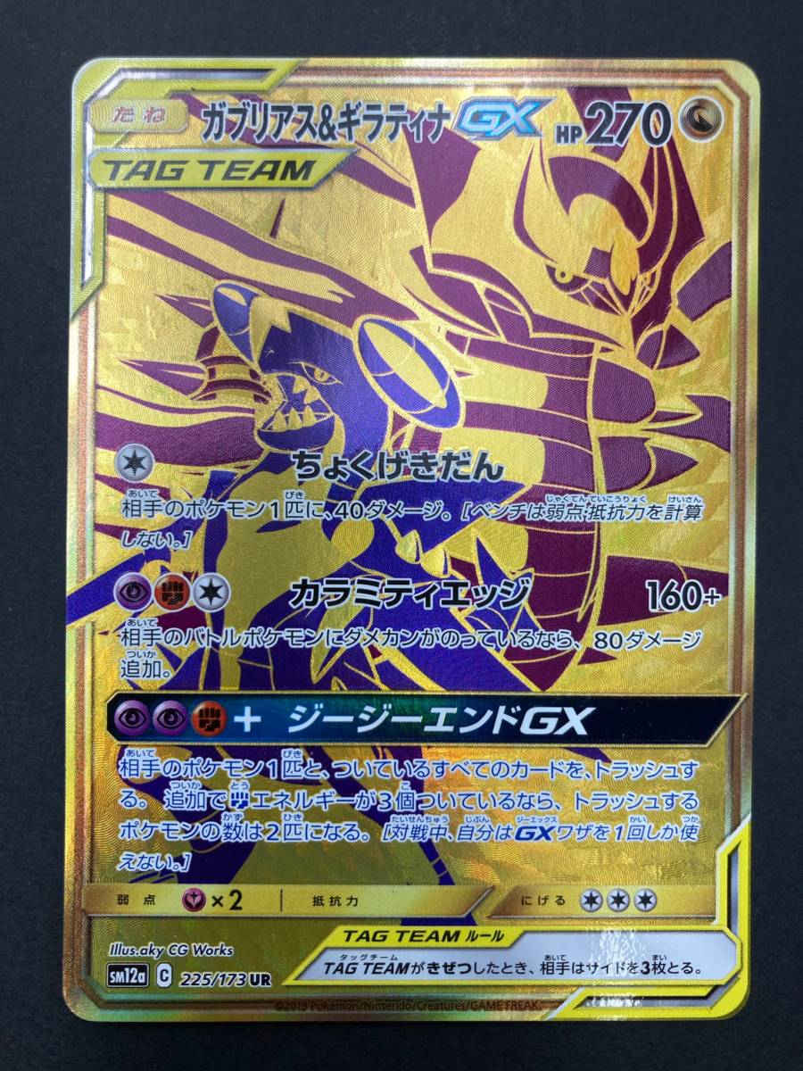 PSA10 ガブリアス&ギラティナGX 225/173 UR SM12a Garchomp&Giratina