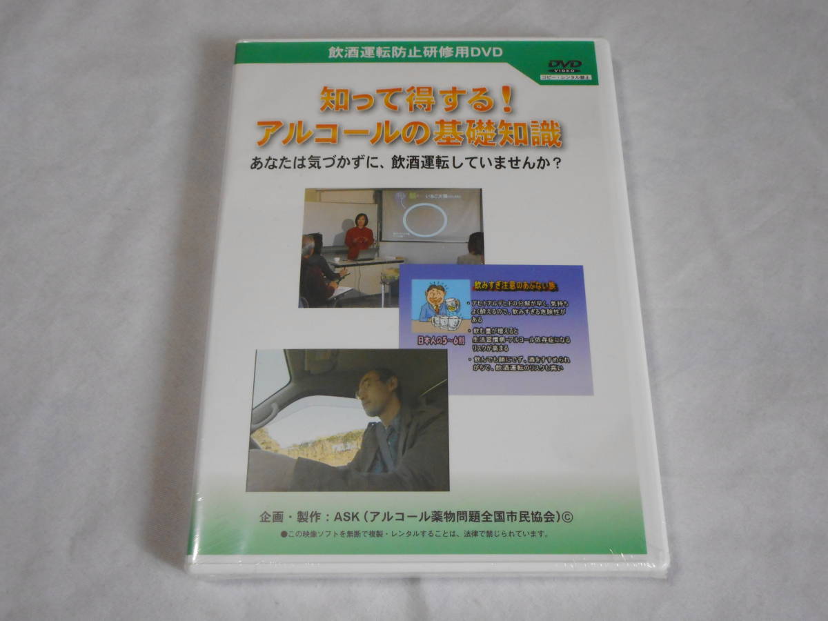 知って得する！アルコールの基礎知識　飲酒運転防止研修用DVD　安全教育_パッケージ未開封です。