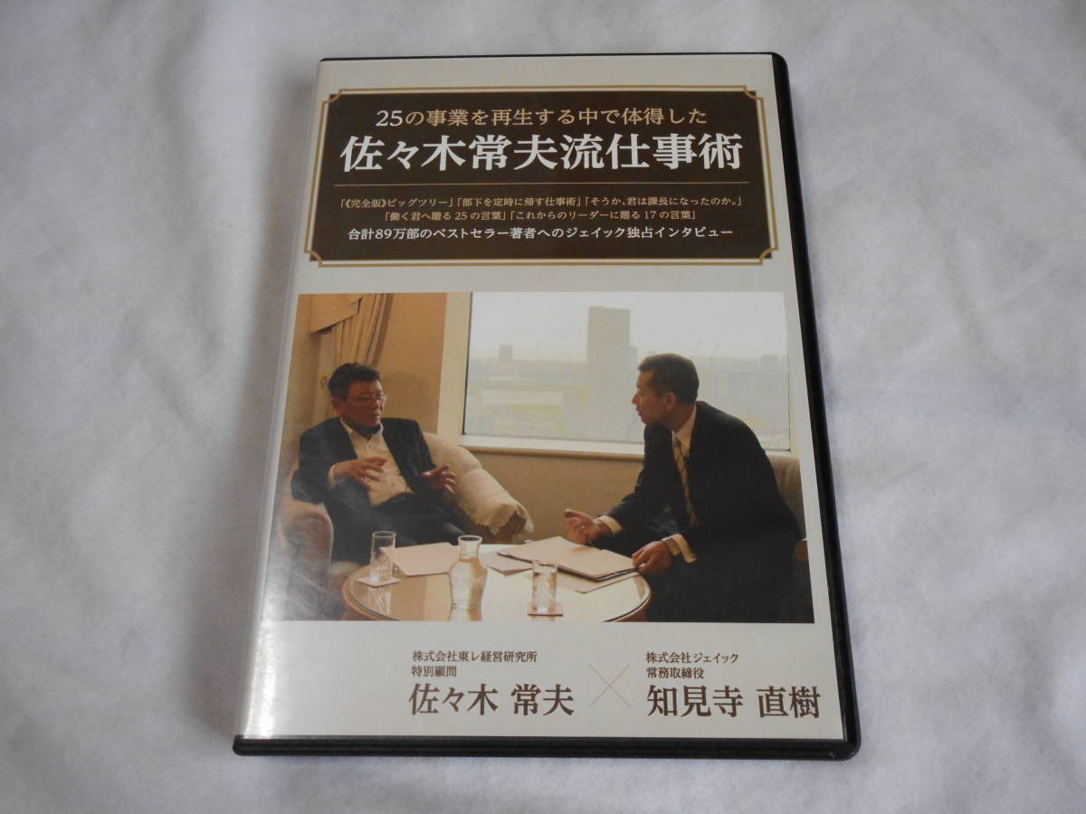 ２５の事業を再生する中で体得した佐々木常夫流仕事術DVD2巻　　ビジネス　経営　リーダー