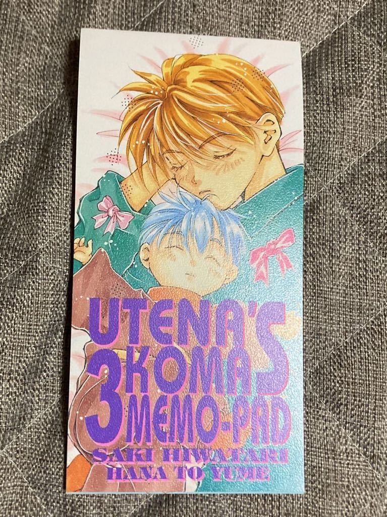 メモ帳　早渡早紀「未来のうてな」（1997年花とゆめ6号付録）