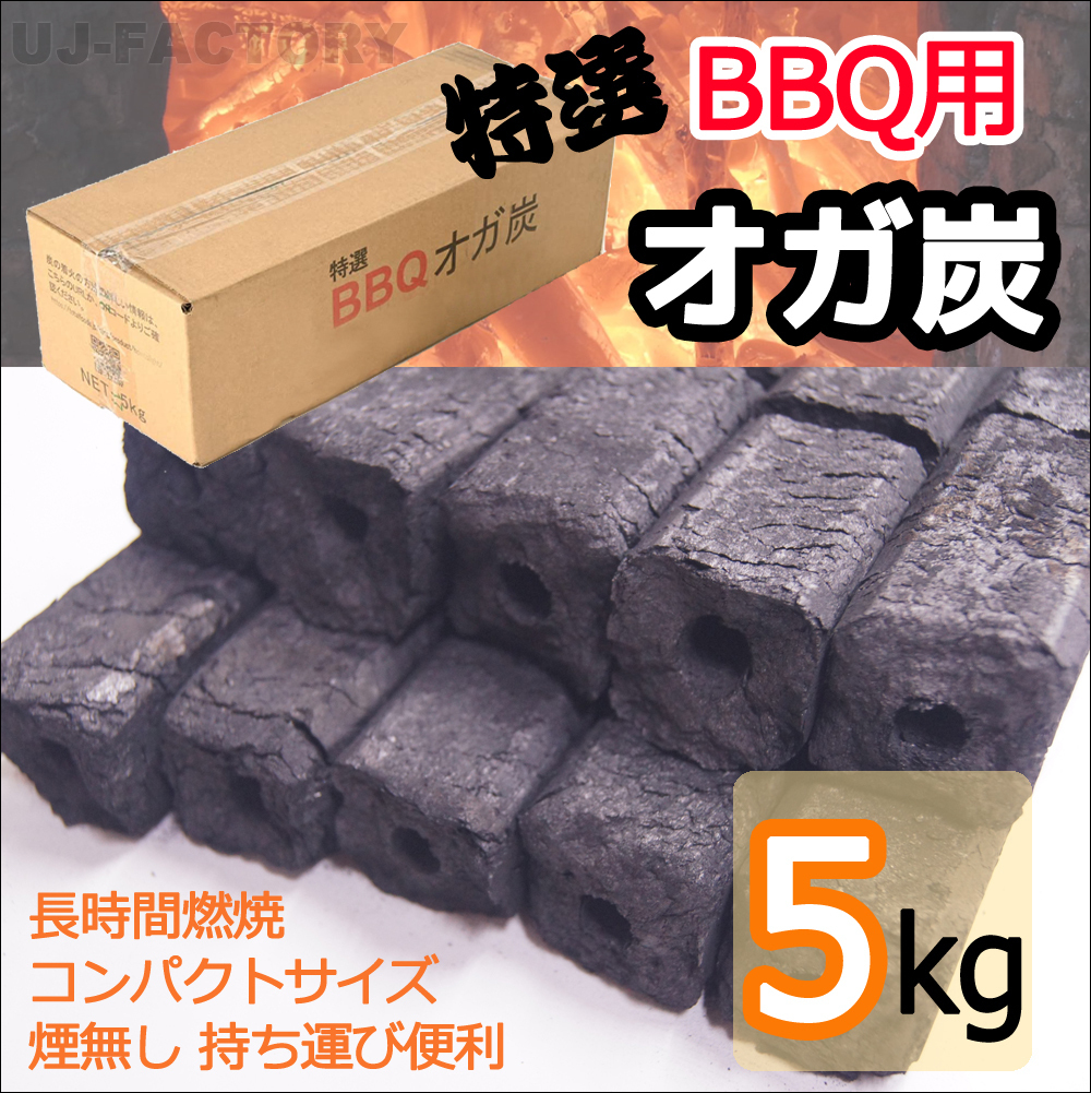 【BBQ（バーベキュー）用オガ炭！5kg】★長時間燃焼持続、煙や臭い少なく、コンパクトサイズで持ち運びも便利♪_※地域により2ケースまで同梱可！