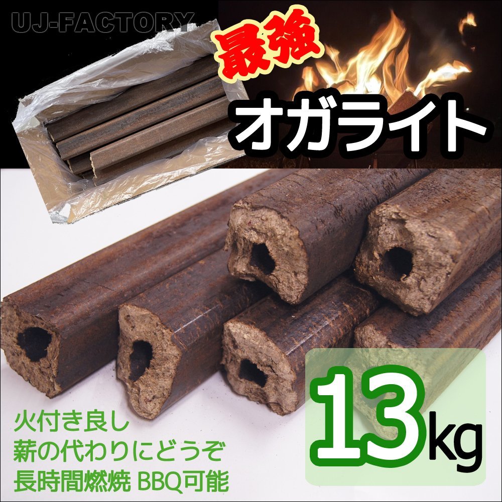 【薪ストーブ・焚き火用オガライト・BBQも可！13kg】★長時間燃焼持続、煙や臭い、灰が少なく、コンパクトサイズで持ち運びも便利♪_画像1