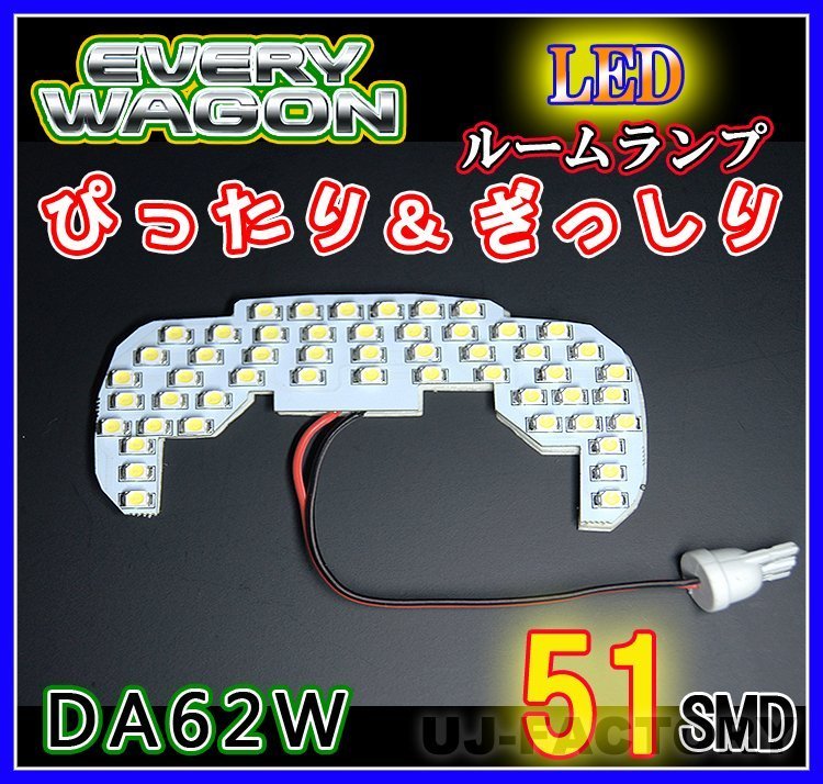 【即納！】★明るさ抜群/SMD51発/LEDルームランプ★SUZUKI エブリィ DA62W (H13/9～）_画像1