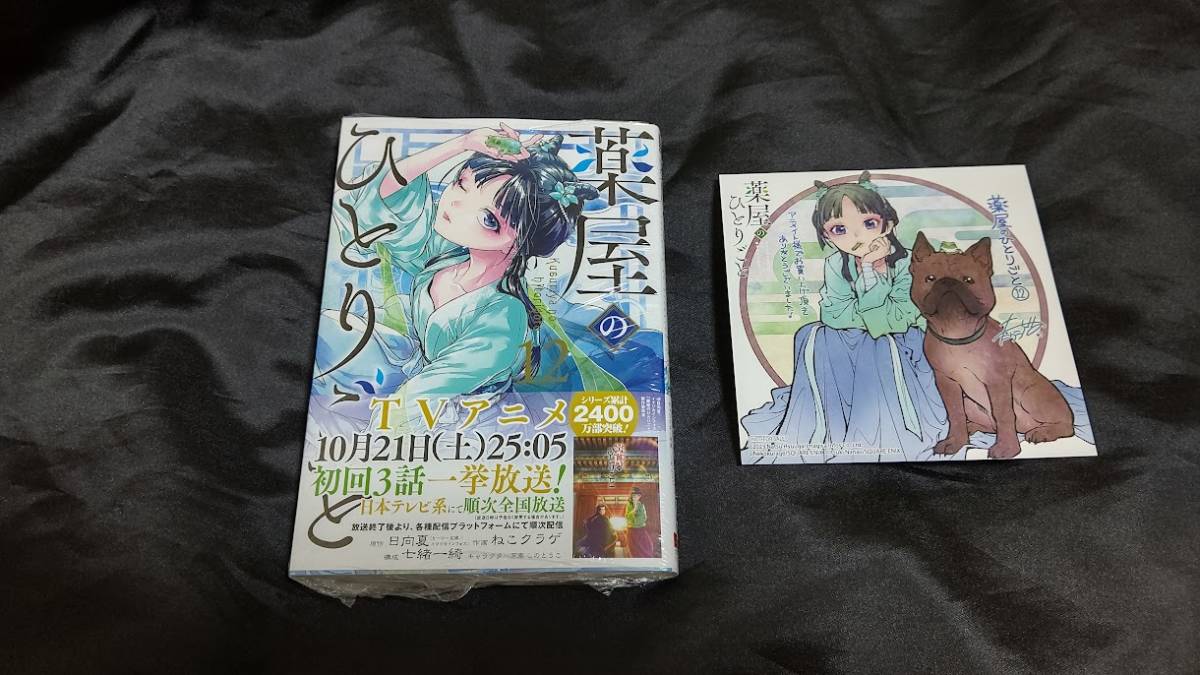 ねこクラゲ 薬屋のひとりごと 12 巻 + 特典 イラストカード (新品 未