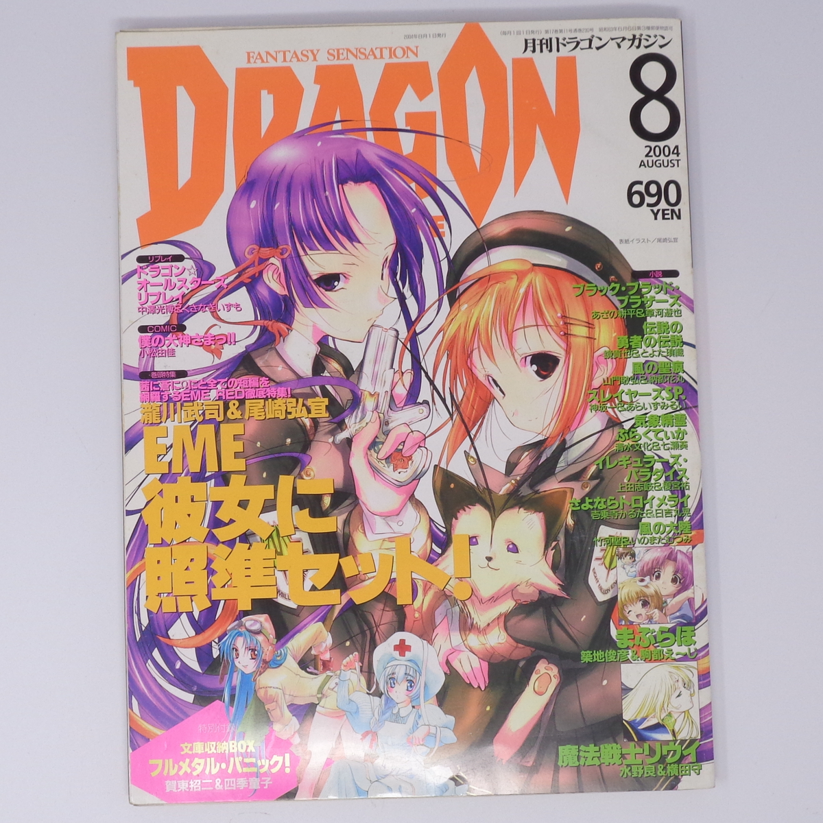  monthly Dragon magazine DRAGON MAGAZINE 2004 year 8 month number separate volume appendix less /..../ Slayers SP./ magazine [Free Shipping]