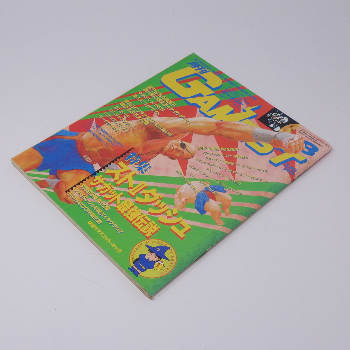 月刊GAMEST ゲーメスト 1992年8月号No 75 /スト2ダッシュサガット最強