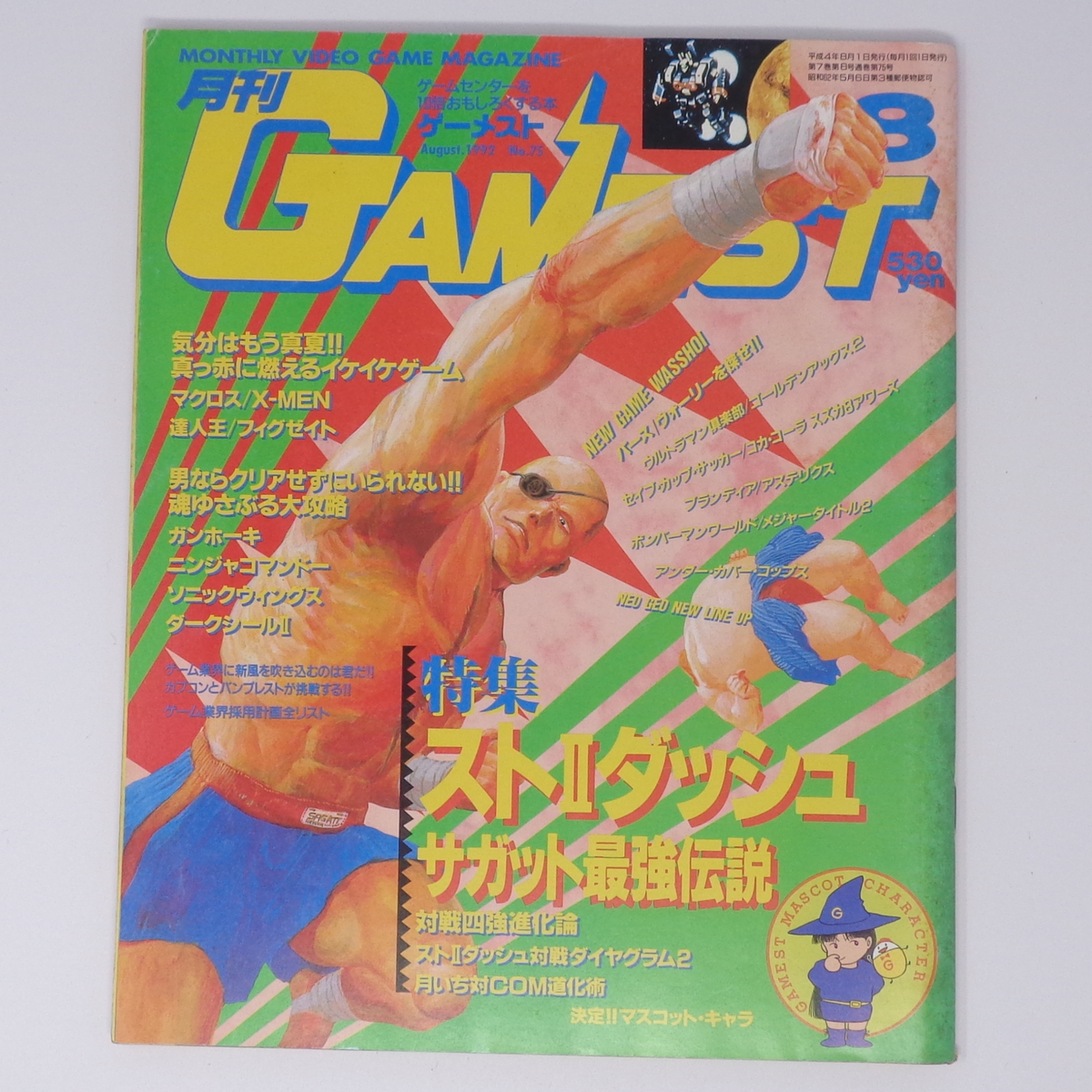 月刊GAMEST ゲーメスト 1992年8月号No.75 /スト2ダッシュサガット最強伝説/決定!!マスコットキャラ/ゲーム雑誌[Free Shipping]_画像1