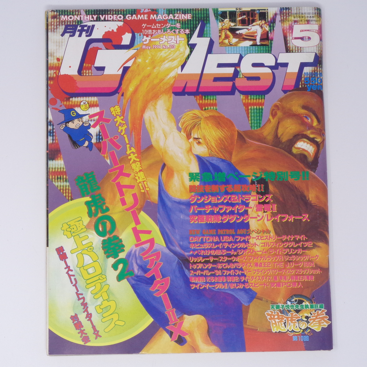 月刊GAMEST ゲーメスト 1994年5月号No.113 /スーパーストリートファイター2/レイフォース/FF6/ゲーム雑誌[Free Shipping]_画像1