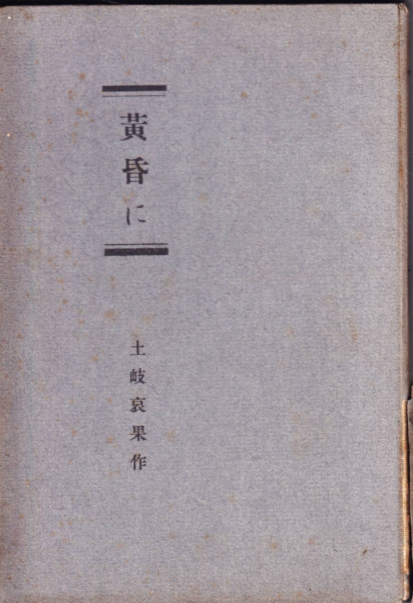 高速配送 土岐哀果(善麿)第二詩集 「黄昏に」明治四十五年二月十八日