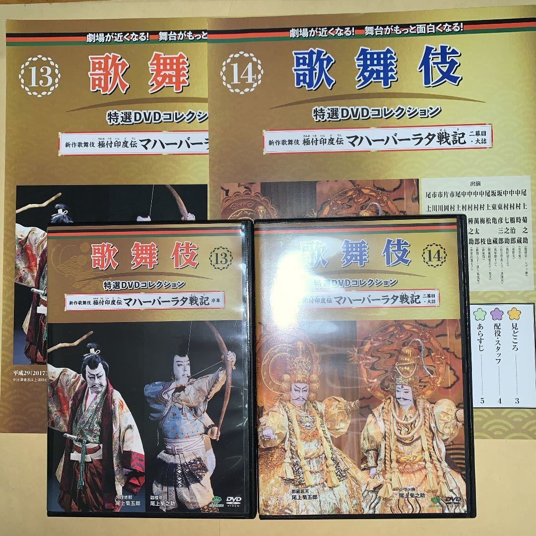 品揃え豊富で 歌舞伎特選DVDコレクション13、14号「マハーバーラタ戦記