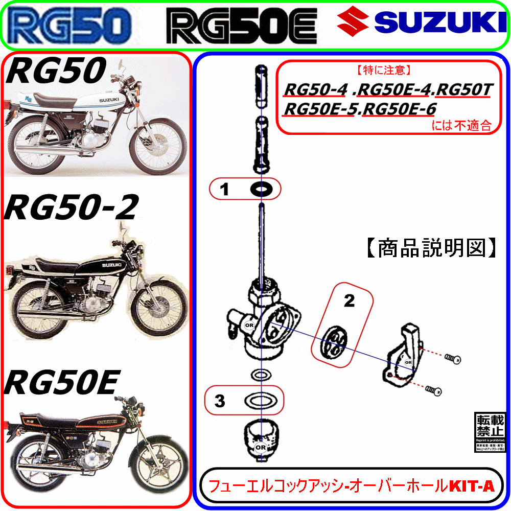 RG50　RG50-2　RG50E　【フューエルコックアッシ-オーバーホールKIT-A】-【新品-1set】_コックオーバーホールKIT-A　商品説明図