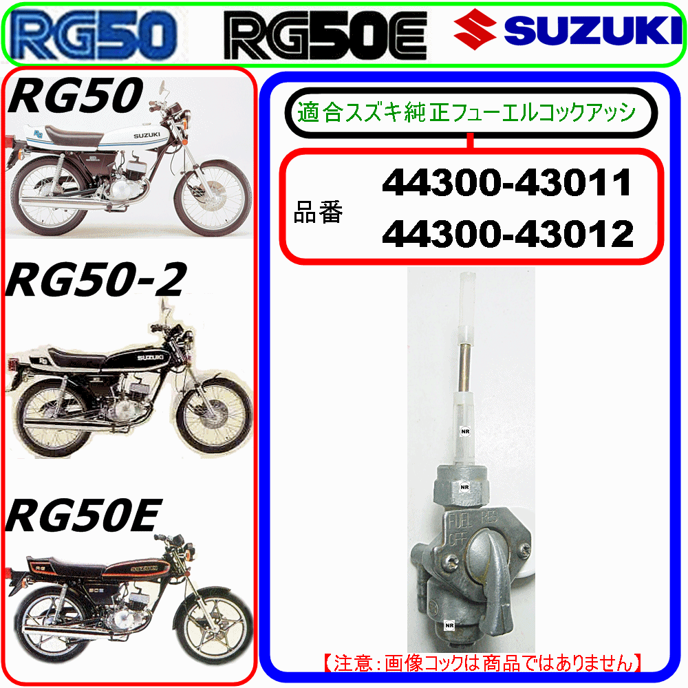 RG50　RG50-2　RG50E　【フューエルコックアッシ-オーバーホールKIT-A】-【新品-1set】_適合スズキ純正フューエルコックアッシ