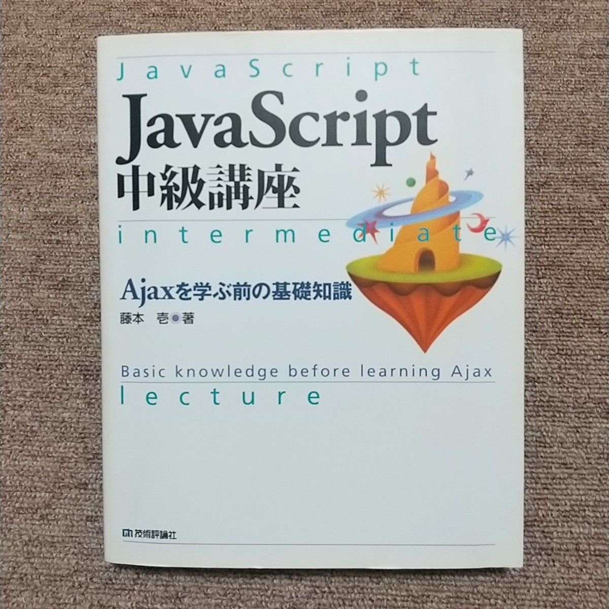 JavaScript中級講座 : Ajaxを学ぶ前の基礎知識