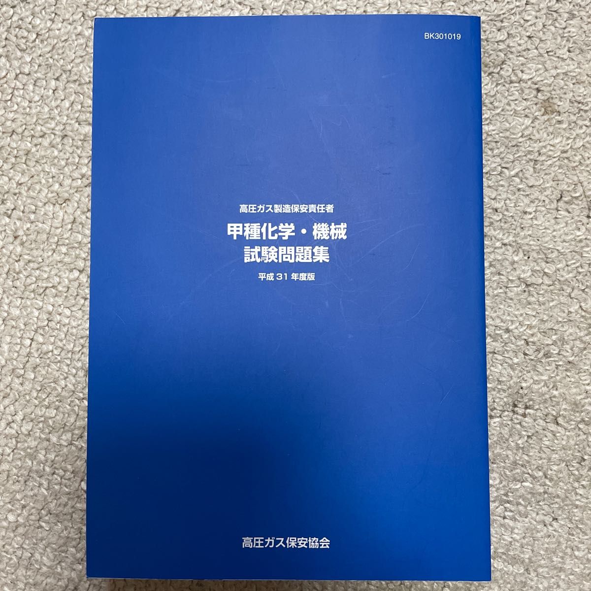 高圧ガス製造保安責任者 甲種化学 甲種機械 試験問題集 平成31年度版