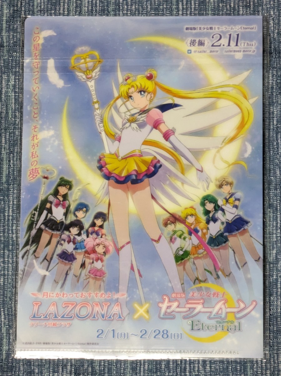 劇場版 美少女戦士セーラームーン ETERMAL 非売品クリアファイル ラゾーナ川崎プラザ 未開封品 イベント限定品 月野うさぎ 講談社なかよし_画像1