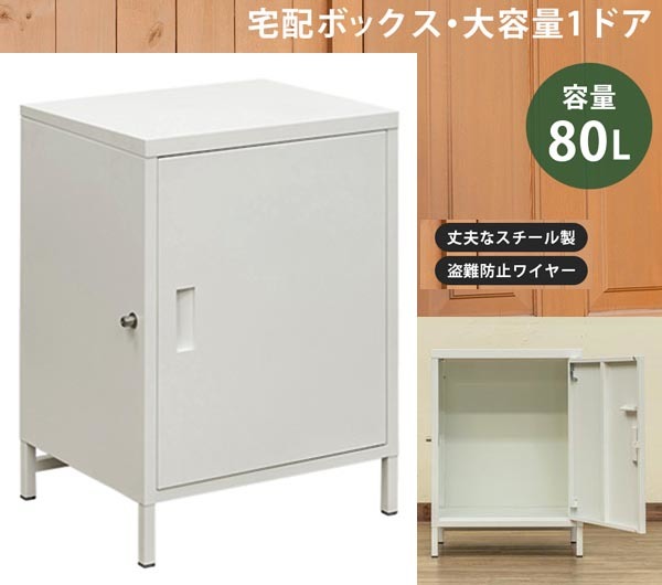 大容量の宅配ボックス＜40cm×51cm×37cmの荷物を収納可能＞80Lの宅配ボックス扉付（組立式）ホワイト_ses